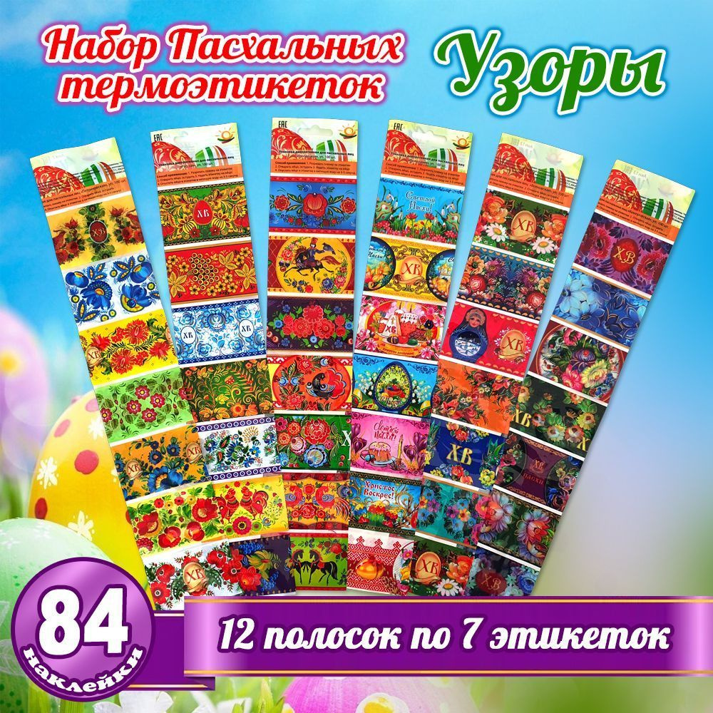 Пасхальный набор термоэтикеток из 12 полосок на яйца "Узоры", 84 наклейки (6 видов полосок по 2 штуки #1