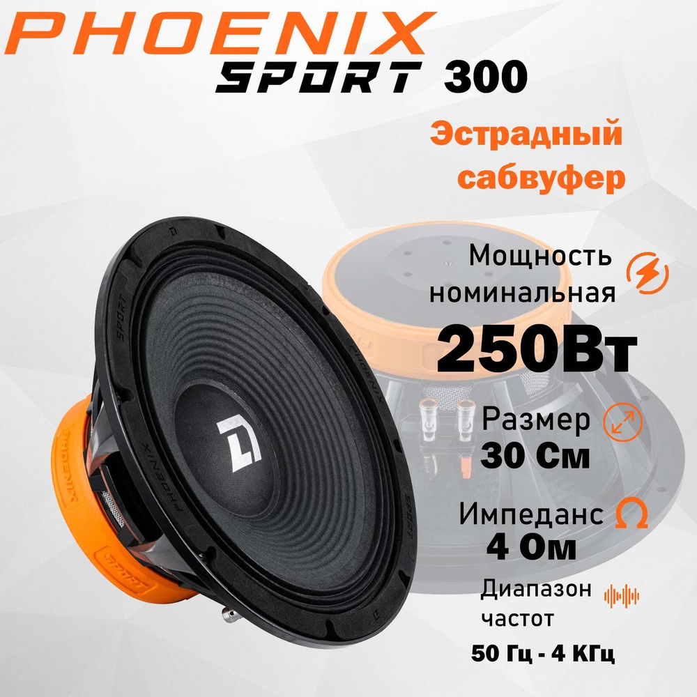 DL Audio Колонки для автомобиля Phoenix Sport_30 см (12 дюйм.), 30 см (12 дюйм.)  #1