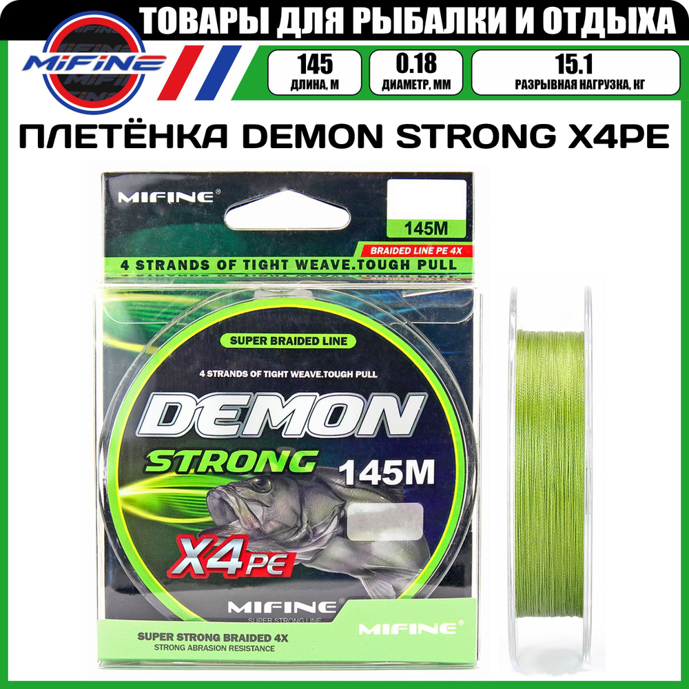 Плетеный шнур для рыбалки MIFINE DEMON STRONG X4PE (145м); (d - 0,18мм); (тест - 15,1кг)  #1