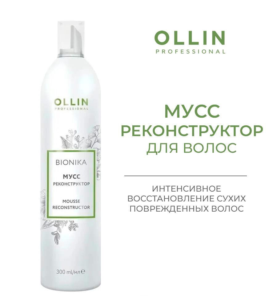 Ollin BioNika Мусс-реконструктор Mousse Reconstructor 300мл #1