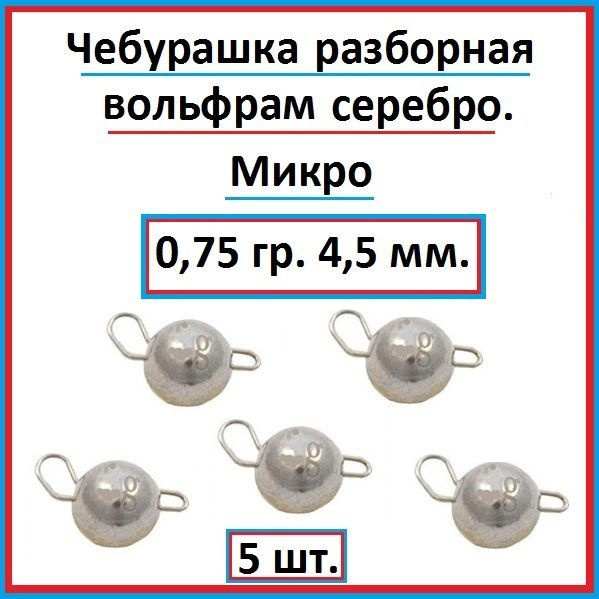 Грузило рыболовное чебурашка вольфрам 0,75 гр - 5 шт. #1