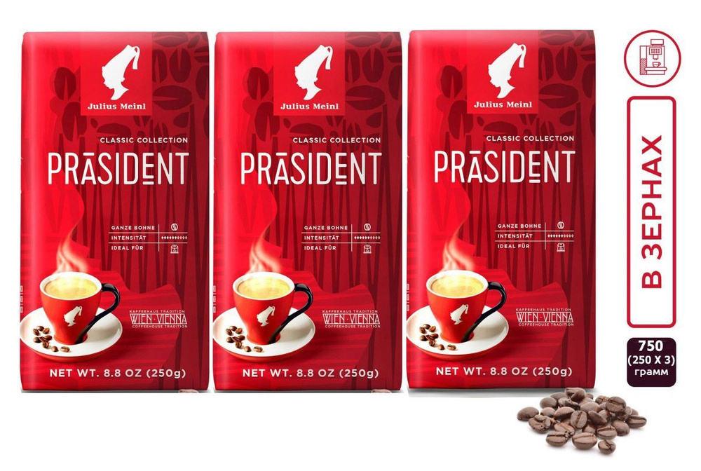 Кофе в зернах/кофе зерновой Julius Meinl "Президент"/"Prasident", 250 г (средняя обжарка) х 3 шт.  #1