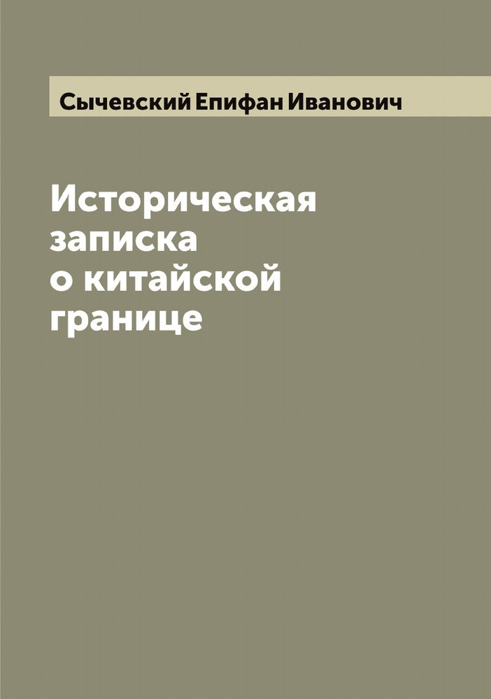 Историческая записка о китайской границе | Сычевский Епифан Иванович  #1