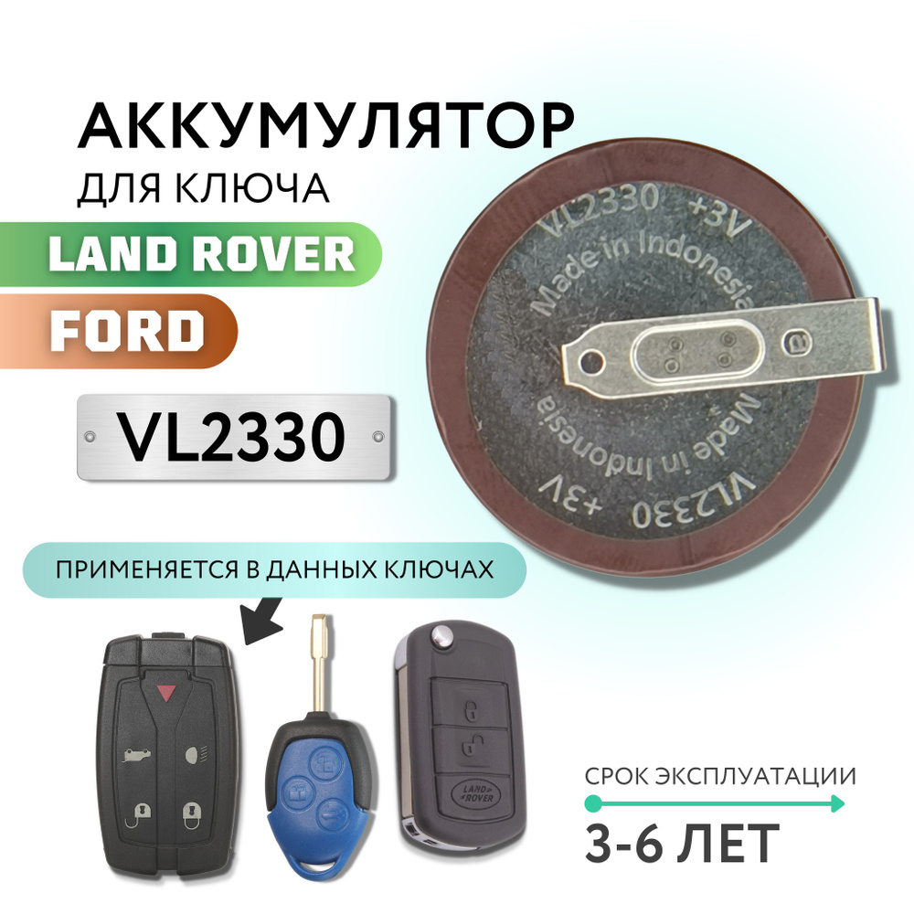 Аккумулятор для ключа Ford Transit, Land Rover, Форд Транзит, Ленд Ровер VL2330  #1