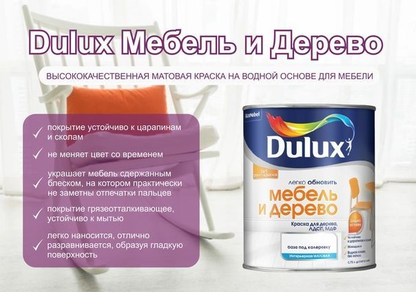 Dulux / Дюлакс Мебель и дерево краска водно-дисперсионная матовая  #1