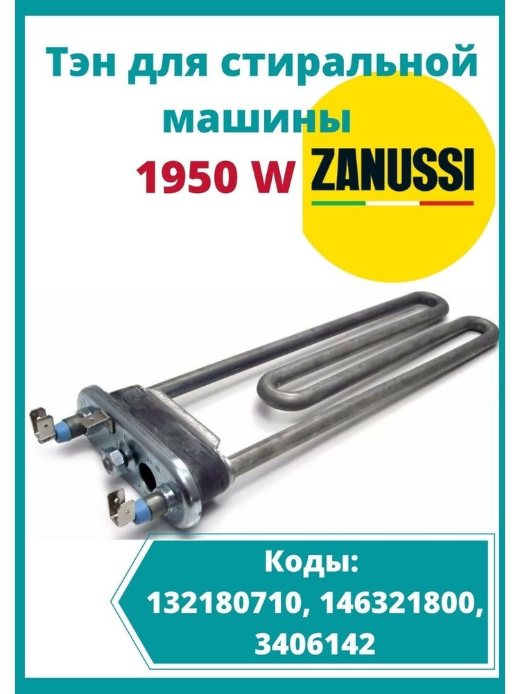 ТЭН стиральной машины 1950W, 235мм Electrolux, Zanussi, AEG 1240325447 #1