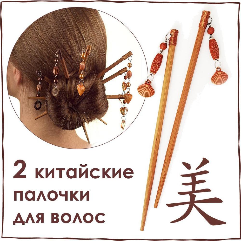 Китайские палочки для волос РАКУШКИ цвет бежевый, украшение на пучок  #1