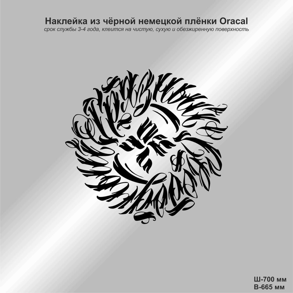 Наклейка на авто ОУ74, цвет чёрный, 700*665 мм - купить по выгодным ценам в  интернет-магазине OZON (887230421)