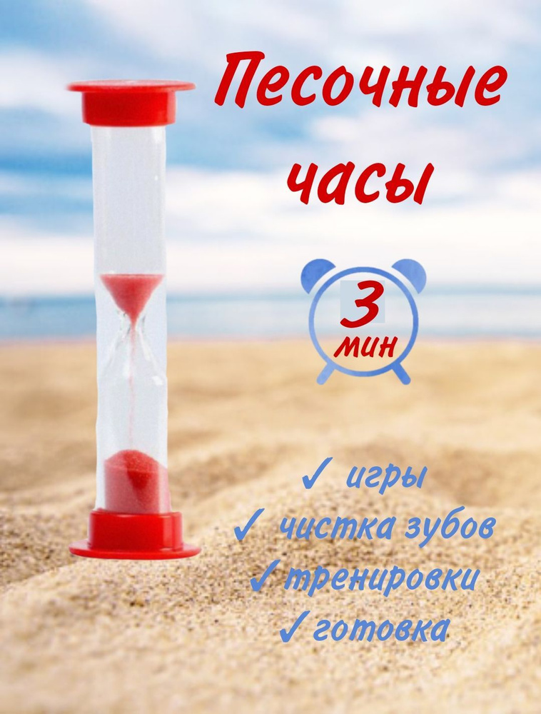 Песочные часы на 3 мин, 1 шт #1