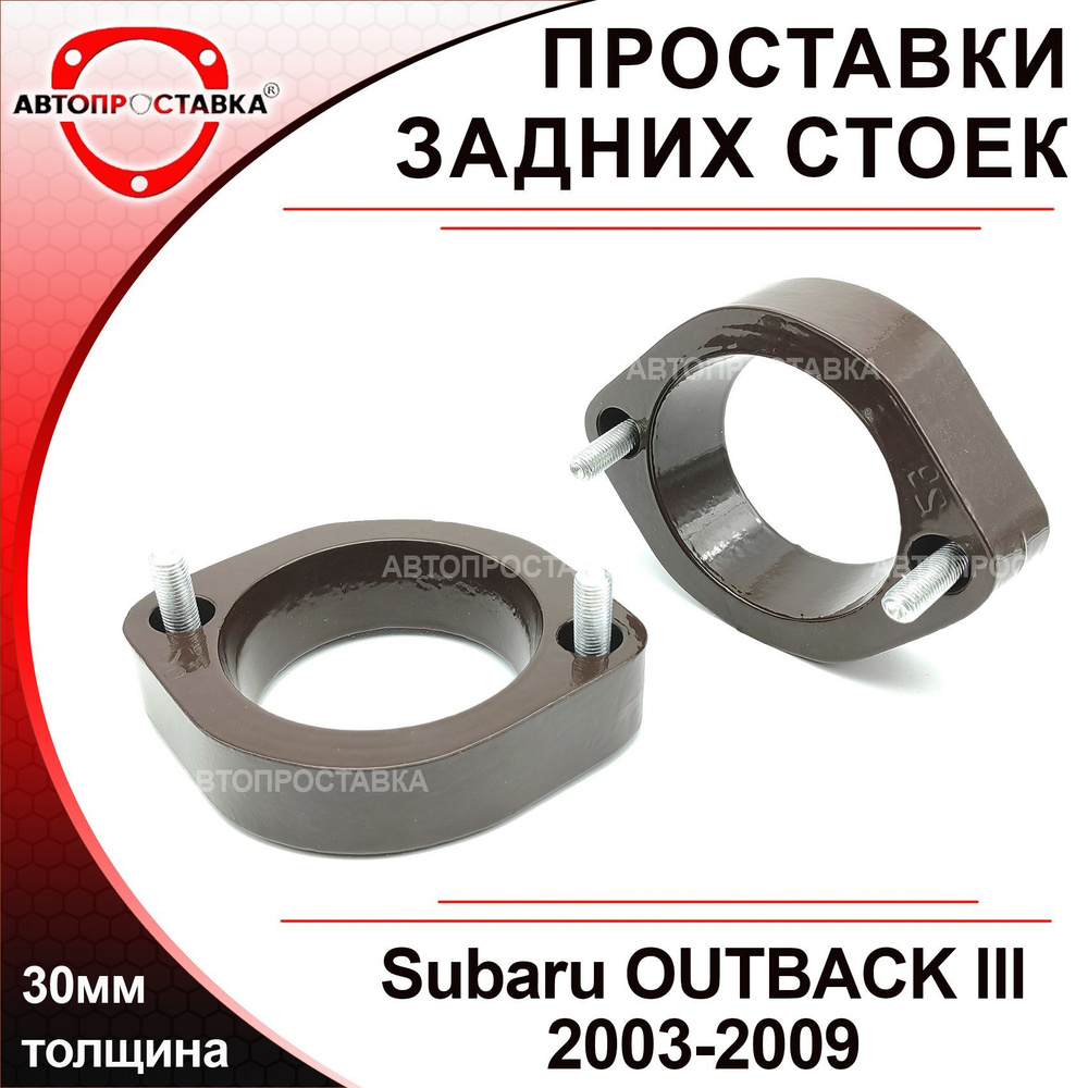 Проставки задних стоек 30мм для Subaru OUTBACK (lll) B13/BP 2003-2009, алюминий, в комплекте 2шт / проставки #1