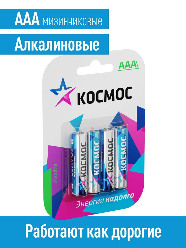 Батарейки ААА мизинчиковые щелочные 4 шт. 1,5V КОСМОС #1