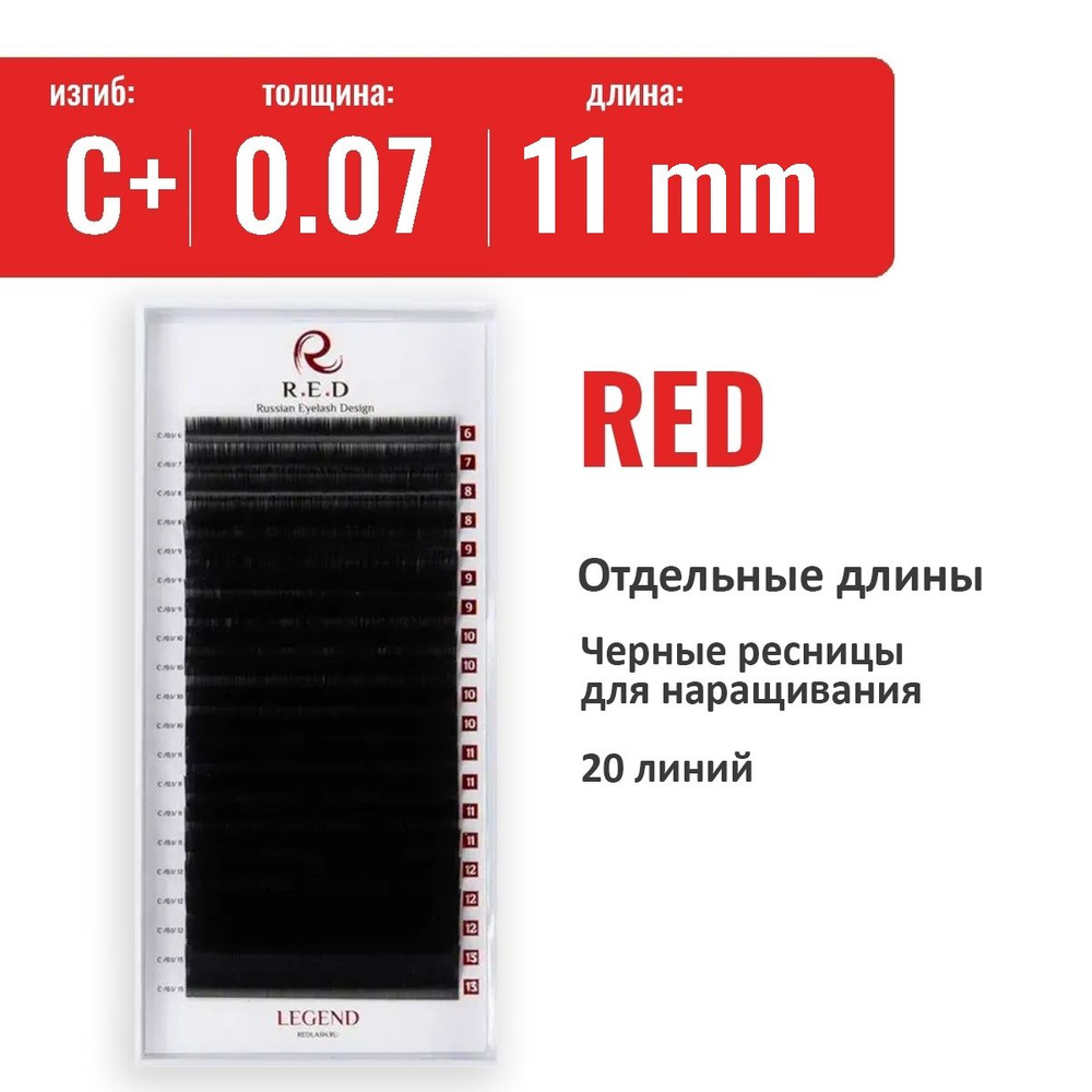 RED Ресницы отдельные Legend C+/0.07/11 мм черные, 20 линий / ресницы РЕД  #1