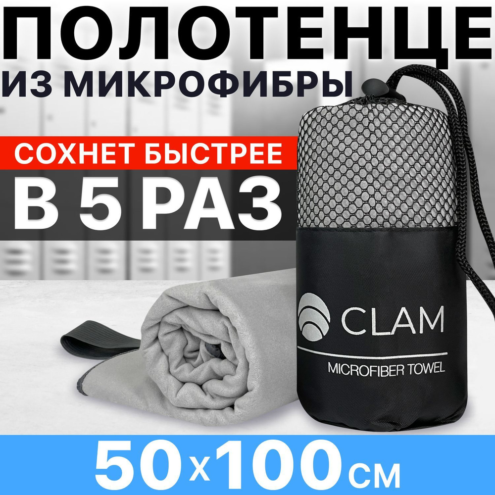 Полотенце спортивное из микрофибры CLAM 50x100 см / Полотенце абсорбирующее для спорта пляжа и бассейна #1