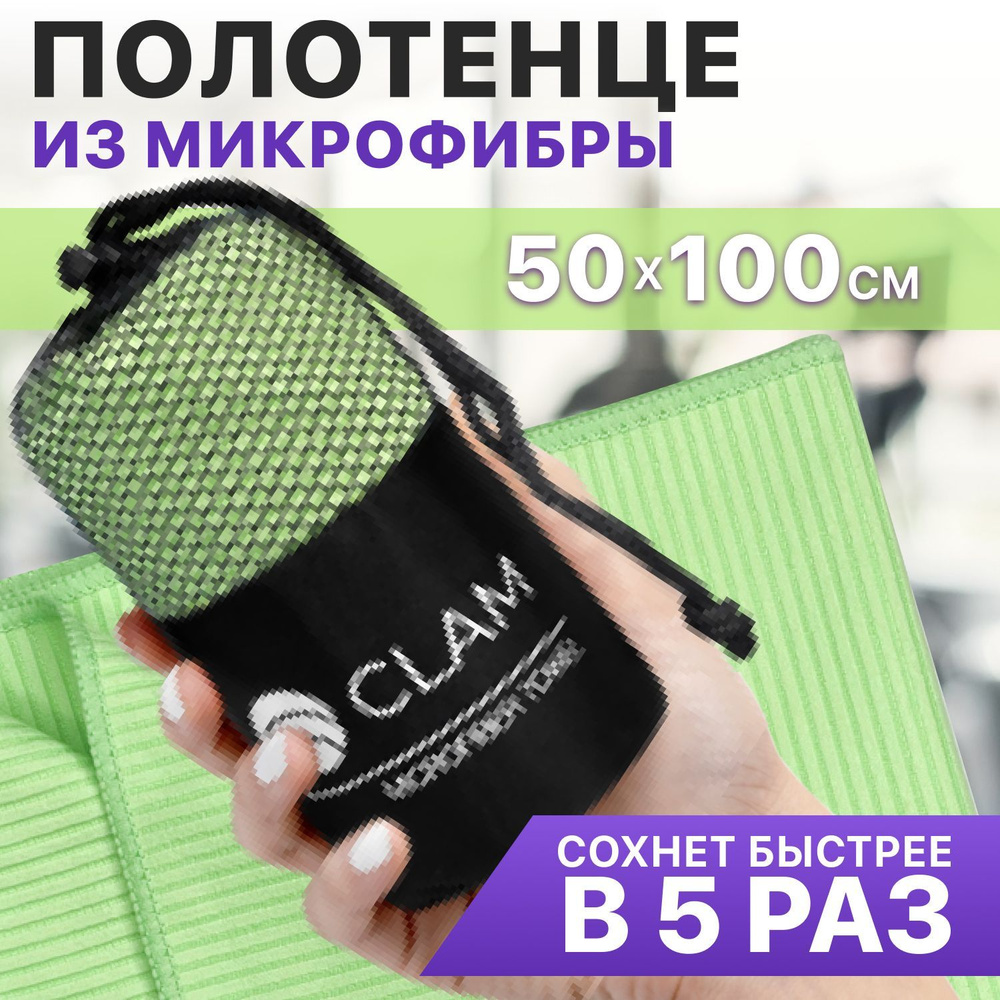 Полотенце спортивное из микрофибры CLAM 50x100 см / Полотенце абсорбирующее для спорта пляжа и бассейна #1