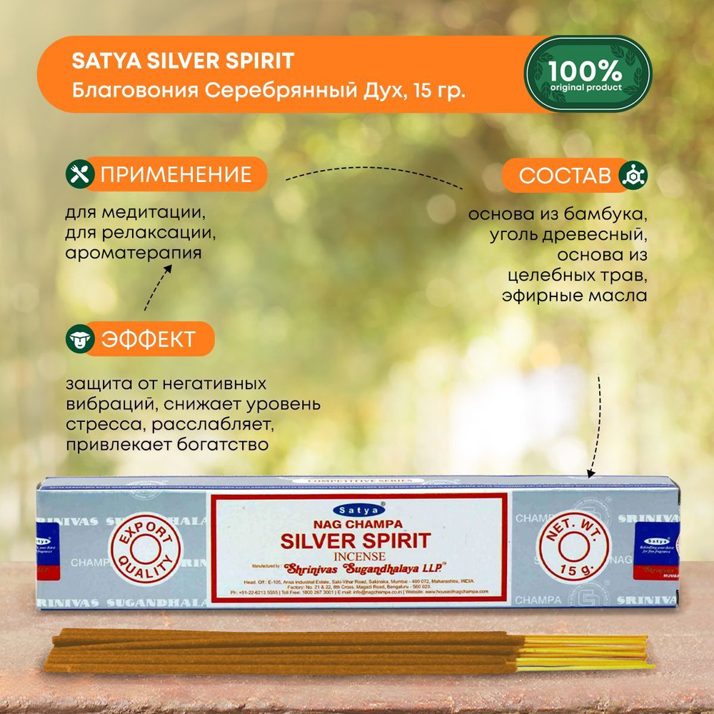 Благовония Satya Silver Spirit, Сатья Серебрянный Дух, ароматические палочки, индийские, для дома, медитации, #1