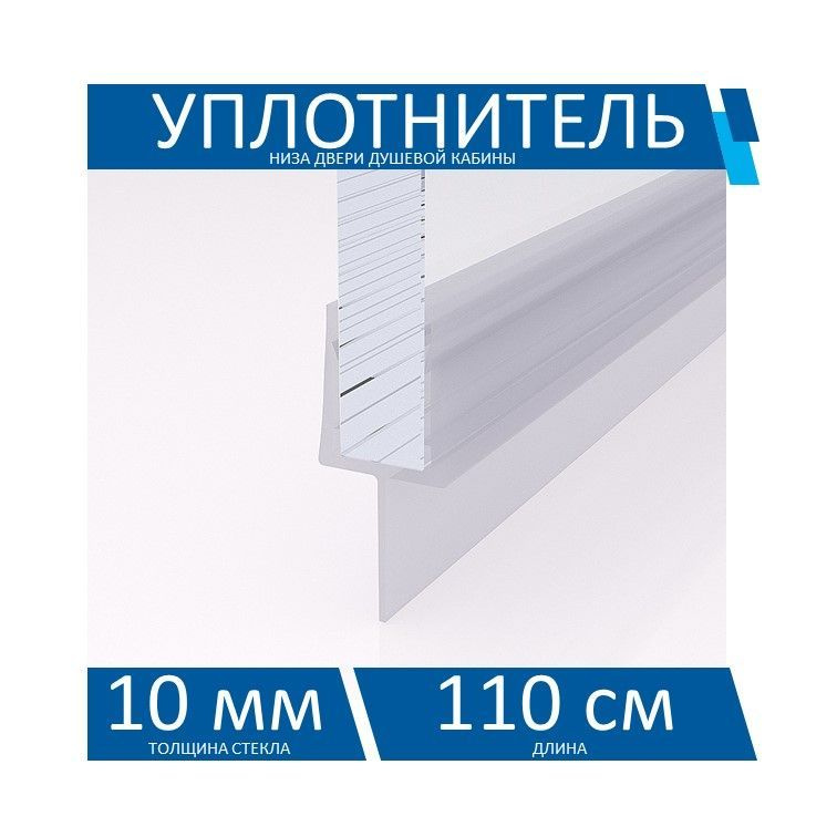 Уплотнитель двери душевой кабины WJT10010-10-110 для стекла 10 мм, длина 110 см.  #1