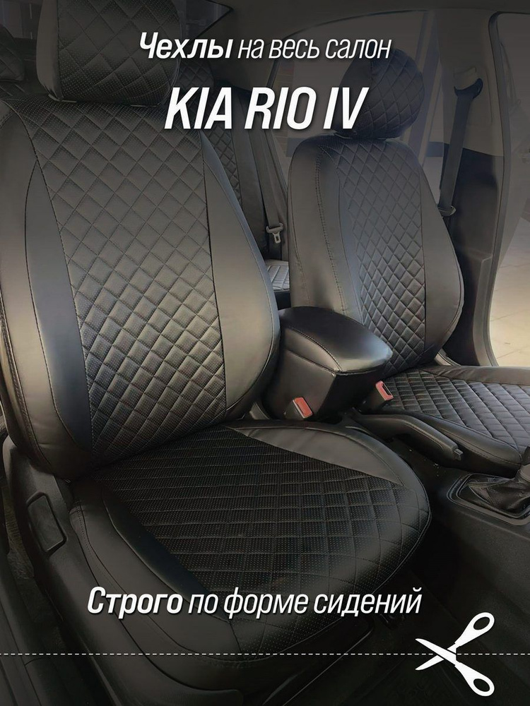 Чехлы на автомобильные сидения АВТОБРАТ РОМБ для Kia Rio IV c 17-22 г.в.(спинка заднего сидения 40/60, #1