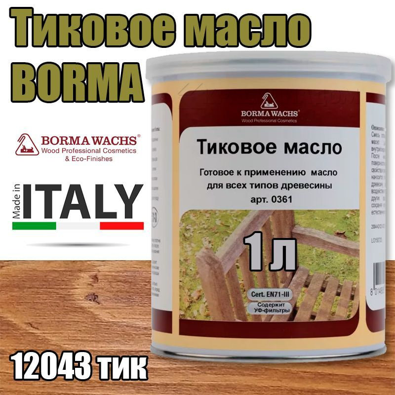 Тиковое масло Borma Teak Oil (1 л 172 тик ) #1