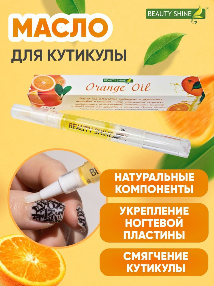 Масло для Ногтей и Кутикулы, смягчение и увлажнение, Апельсин 4,5 мл, Beauty Shine  #1