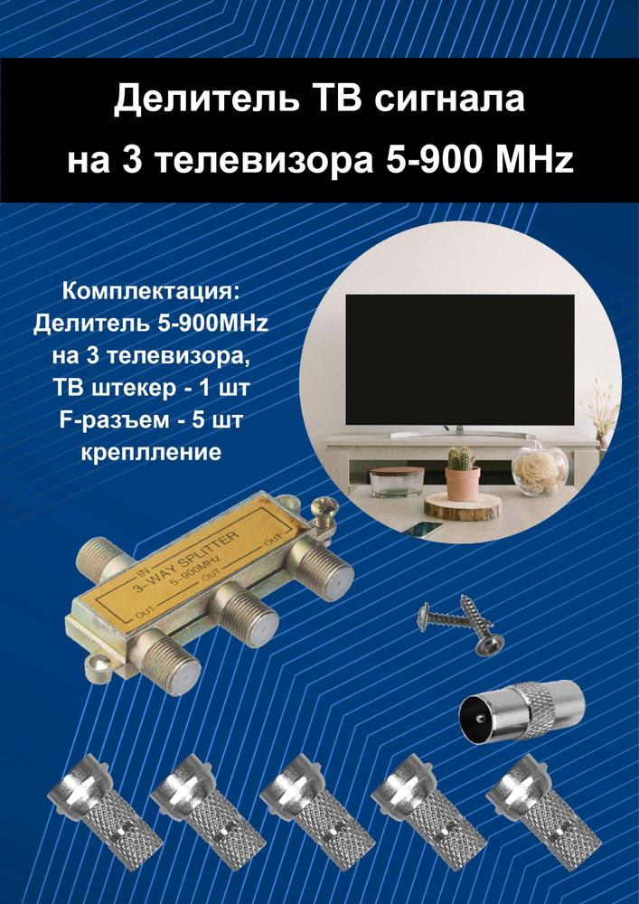 Сплиттер антенный краб. Делитель ТВ сигнала 5-900MHz на 3 телевизора ...