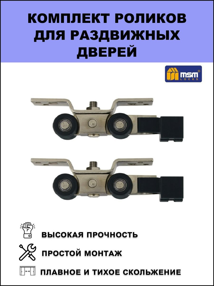 Комплект роликов для раздвижных дверей MSM RD4 #1
