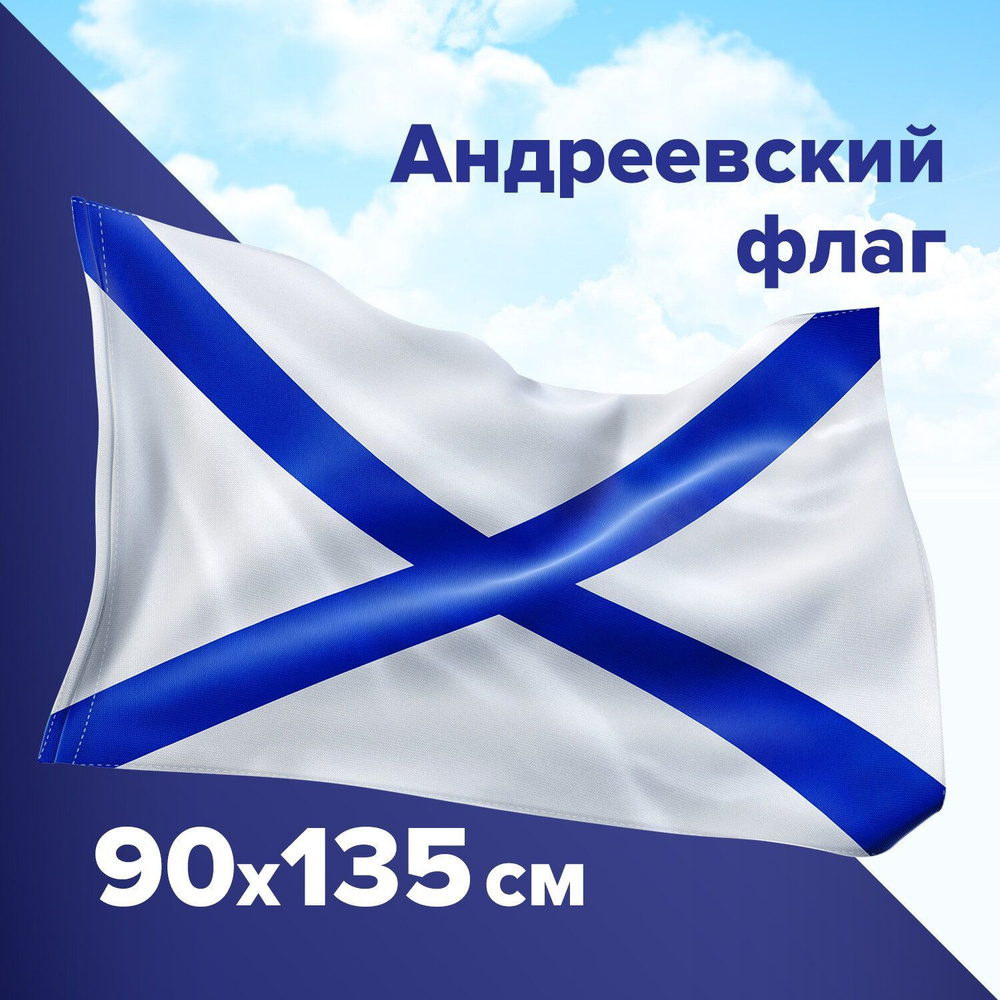 Флаг ВМФ России Андреевский флаг большой плотный 90х135 #1