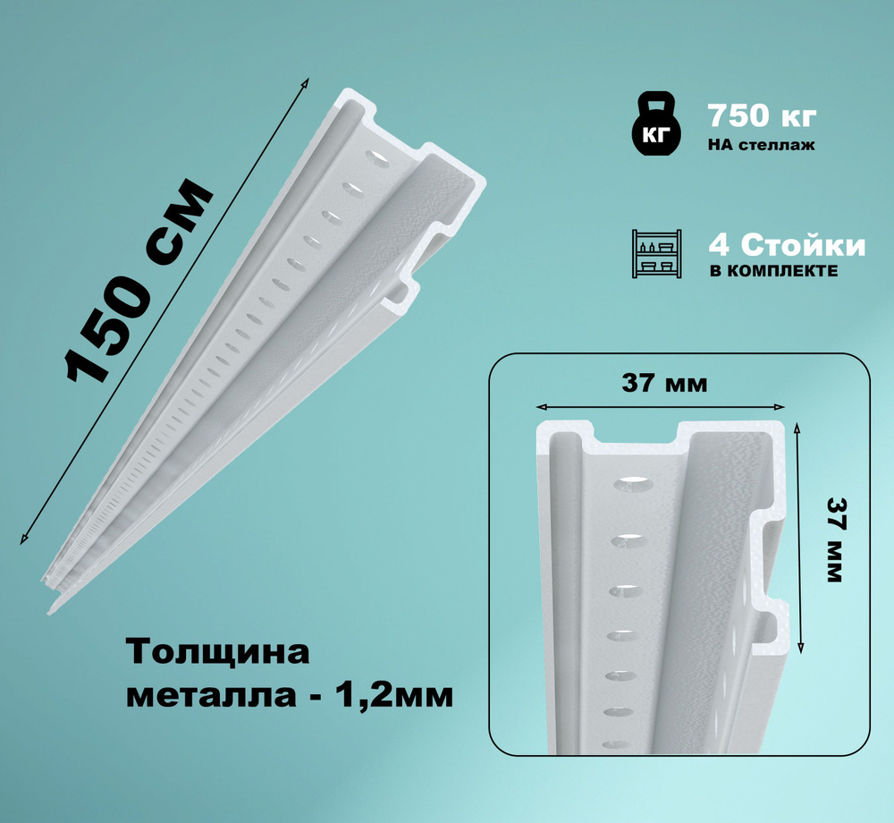 Комплект стоек стеллажа МС-750 (1500 мм, 4 стойки, нагрузка 750кг, без крепежа)  #1