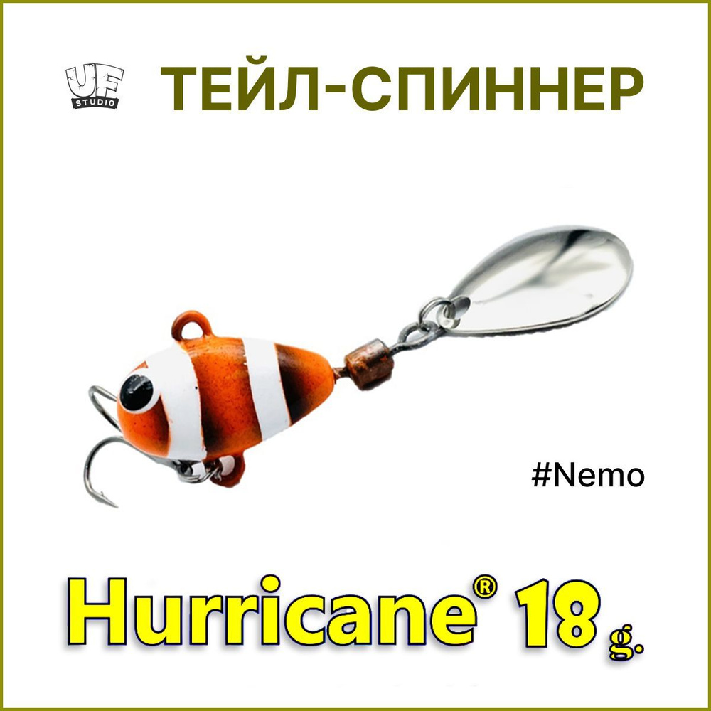 Тейл-спиннер HURRICANE UF STUDIO 18гр #Nemo, блесна для ловли жереха, для ловли окуня, для рыбалки на #1