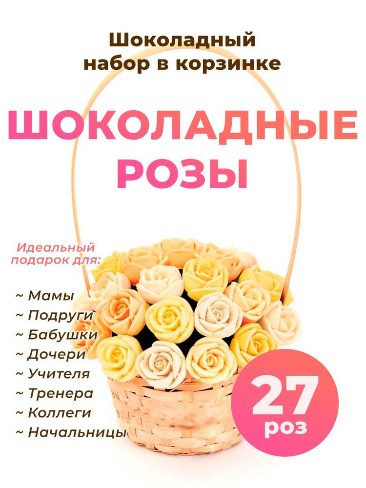 Корзинка из 27 шоколадных роз CHOCO STORY - Белый, Желтый и Оранжевый микс из премиум-шоколада, 324 гр. #1