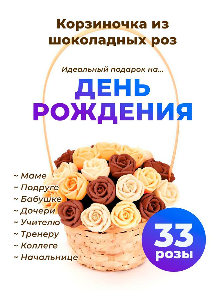33 сладкие розы CHOCO STORY в корзинке - Белый, Оранжевый и Шоколадный микс из Бельгийского шоколада, #1