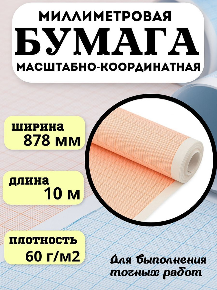 Бумага масштабно-координатная, 878мм х 10м, оранжевая #1