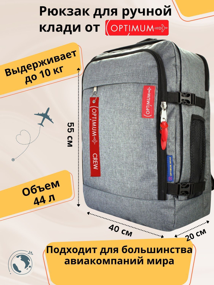 Рюкзак сумка дорожная для путешествий - ручная кладь 55 40 20 44 литра Optimum Air RL, серая  #1