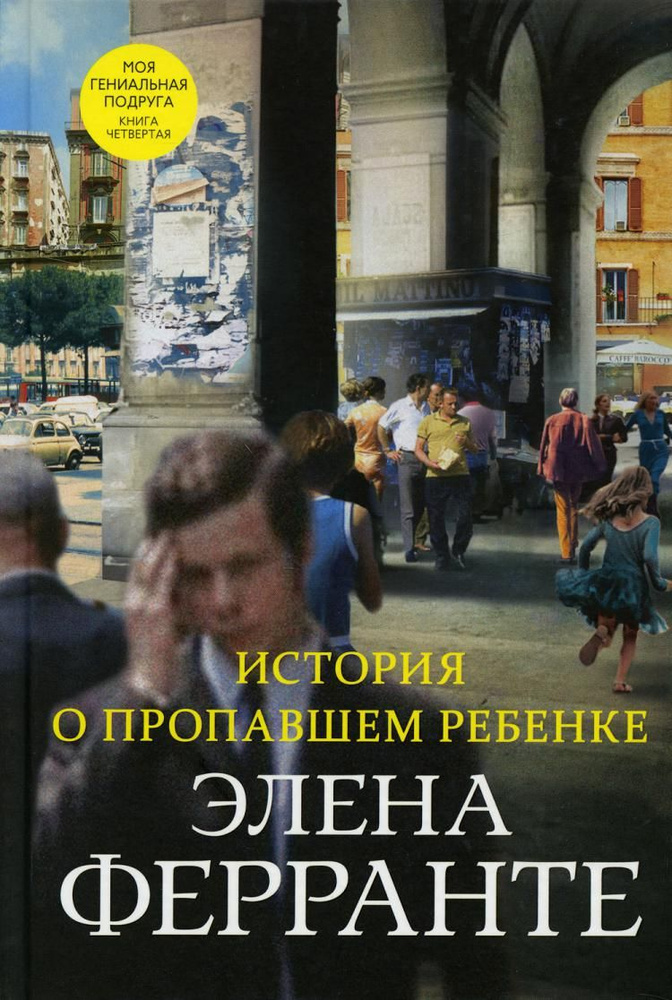 История о пропавшем ребенке. Моя гениальная подруга Кн. 4: Зрелость, старость | Ферранте Элена  #1