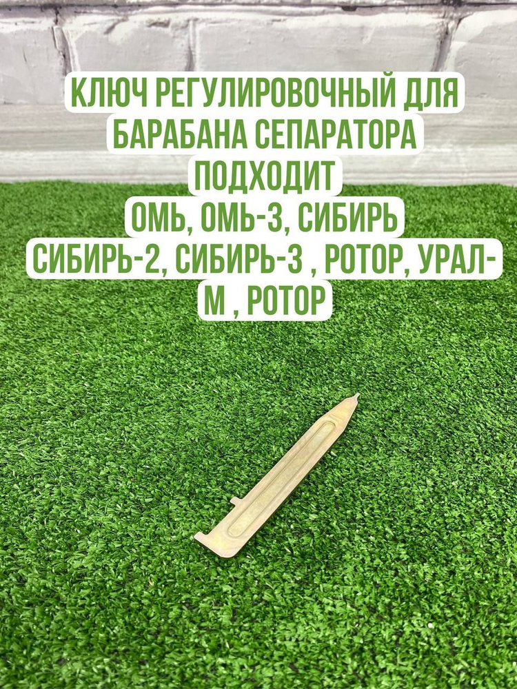 Ключ регулировочный для Сепараторов Сибирь, Сибирь-2, Омь, Омь-3, ЭСБ, Нептун, Ирид / so7578 / Запчасти #1