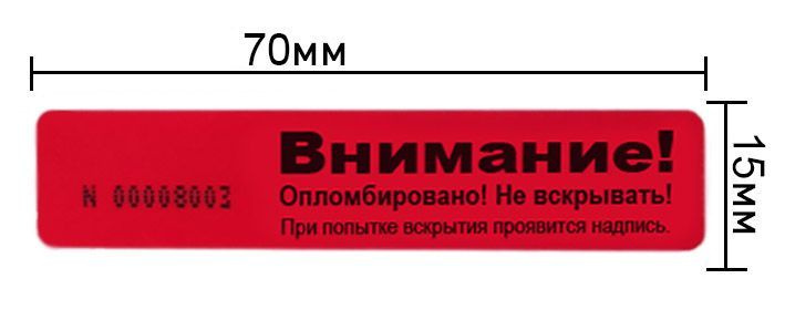 Пломба наклейка 70х15 мм красная 100 шт. Не оставляет след на поверхности.  #1