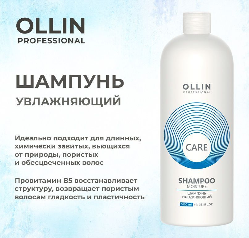 Ollin Care Шампунь увлажняющий Moisture Shampoo 1000мл #1