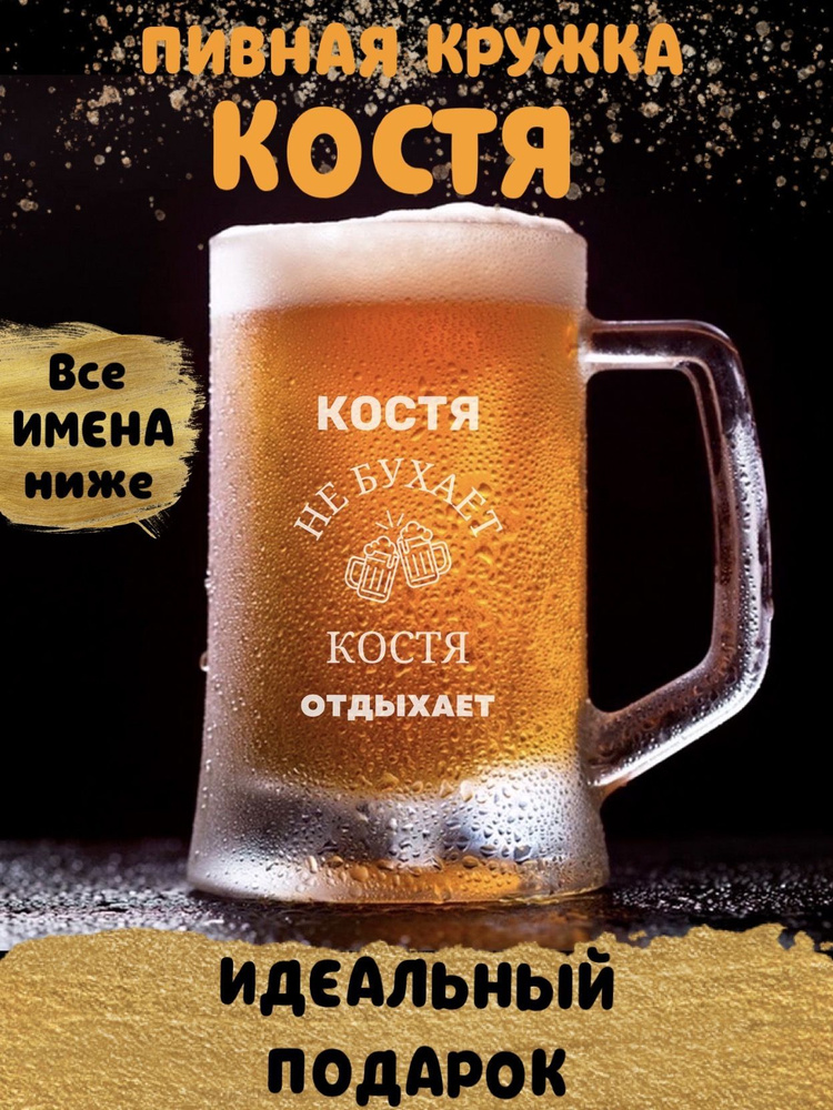 ДАРЁНЫЙ КОНЬ Кружка пивная для пива "Костя", 660 мл, 1 шт #1