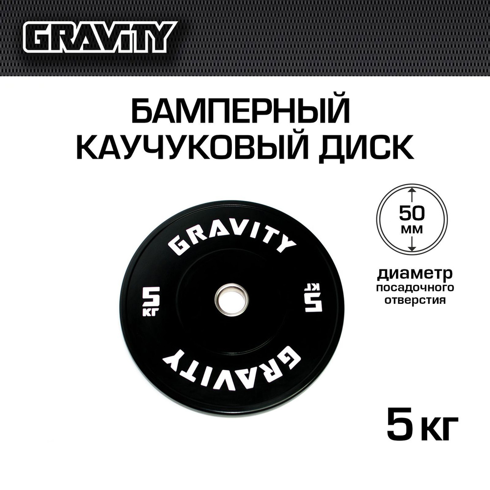 Бамперный каучуковый диск Gravity, черный, белый лого, 5кг #1