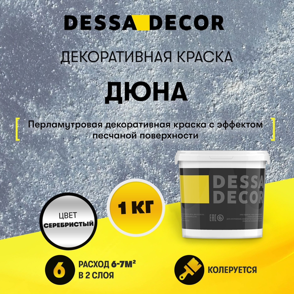 Декоративная краска для стен DESSA DECOR Дюна 1 кг, перламутровая декоративная штукатурка для стен и #1