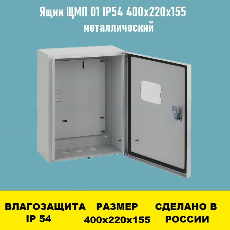 Ящик ЩМП 01 IP54 400х220х155 с окном металлический #1