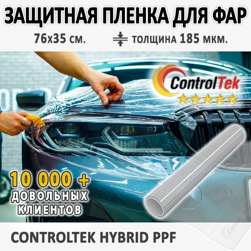 Пленка защитная ControlTek (HYBRID) для фар автомобиля. Полоса размером 76х35 см. Универсальная, подходит #1