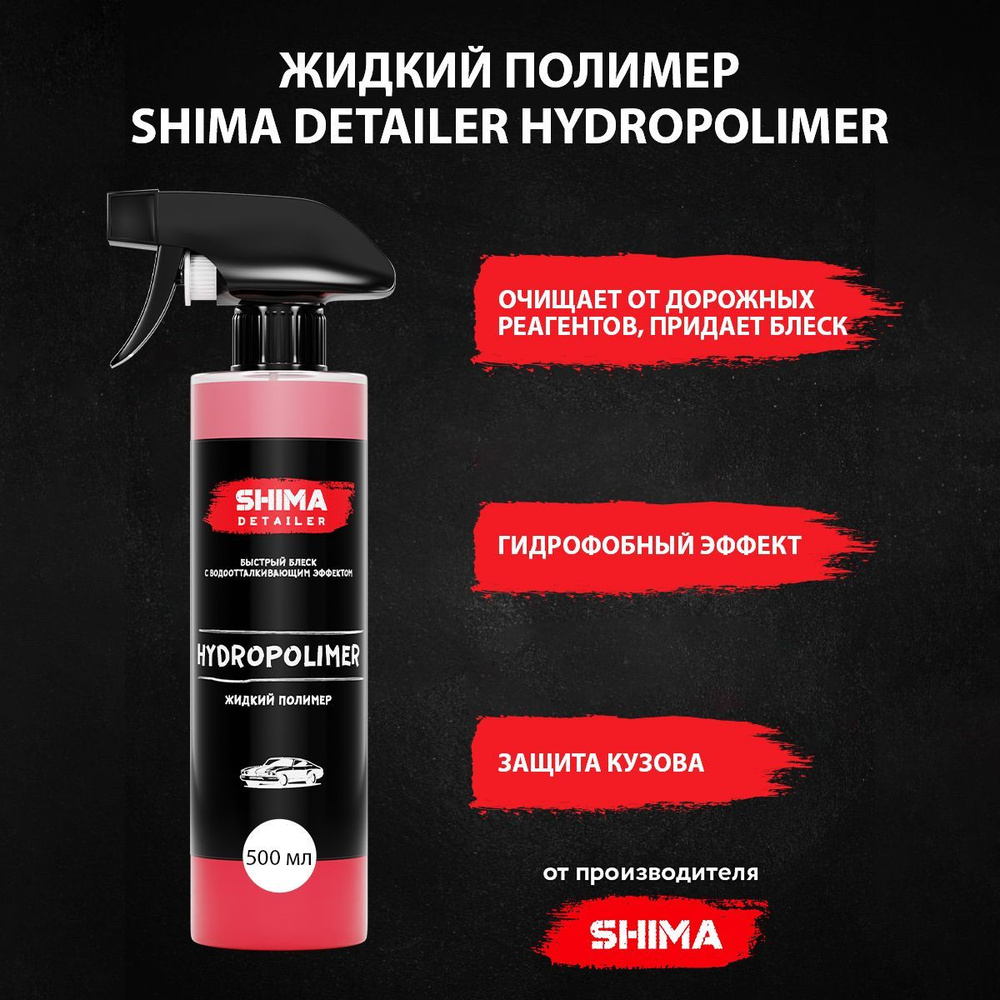 Жидкий гидрополимер SHIMA DETAILER HYDROPOLIMER с гидрофобным эффектом 500 мл  #1