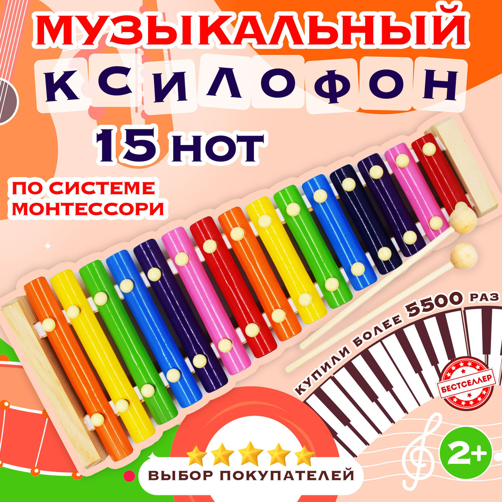 Детский музыкальный инструмент Ксилофон, 15 нот , Деревянная развивающая игрушка Металлофон 15 тонов #1
