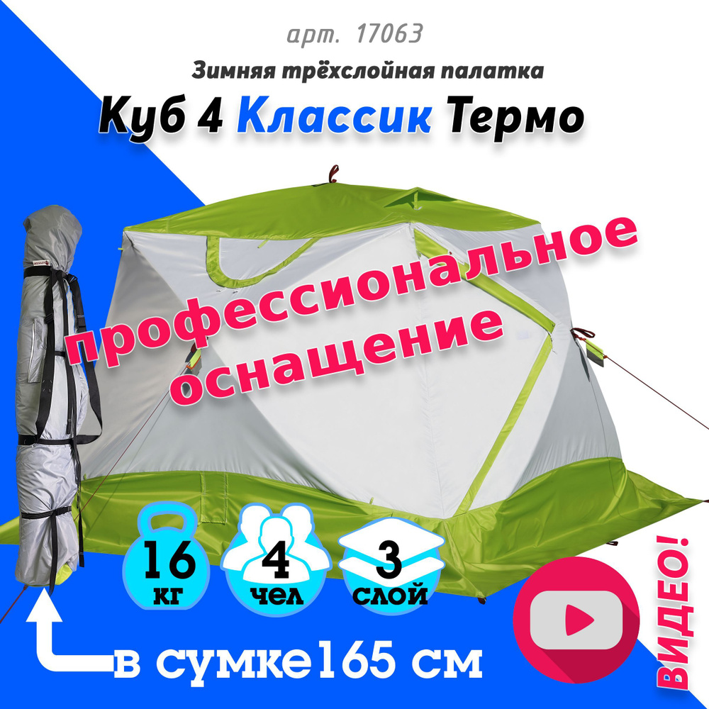 Зимняя палатка Лотос Куб 4 Классик Термо 2024 (длина в сумке 165 см)  #1