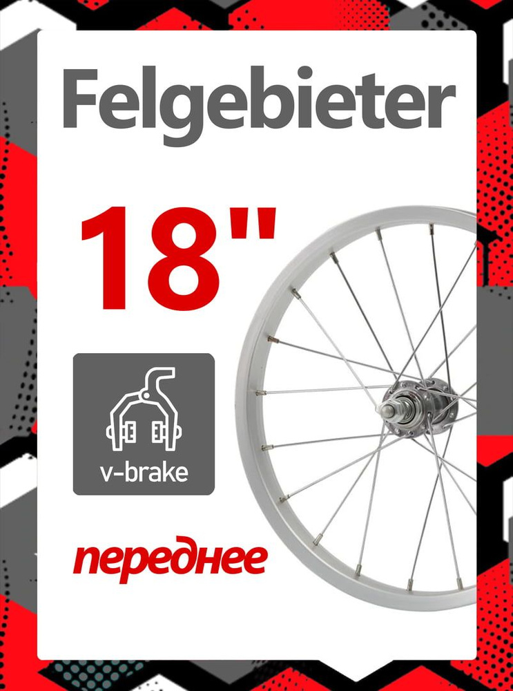 Колесо переднее 18" Felgebieter,  95 мм, 28, ободной V-brake, X47120 #1