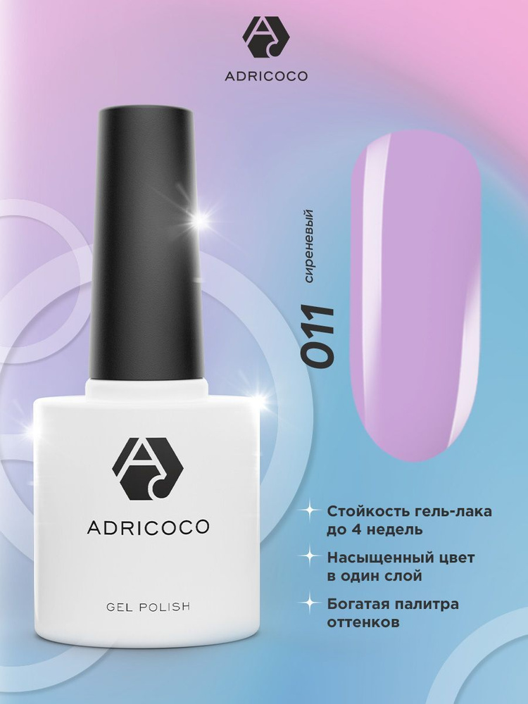 Гель лак для ногтей ADRICOCO сиреневый №011, 8 мл #1