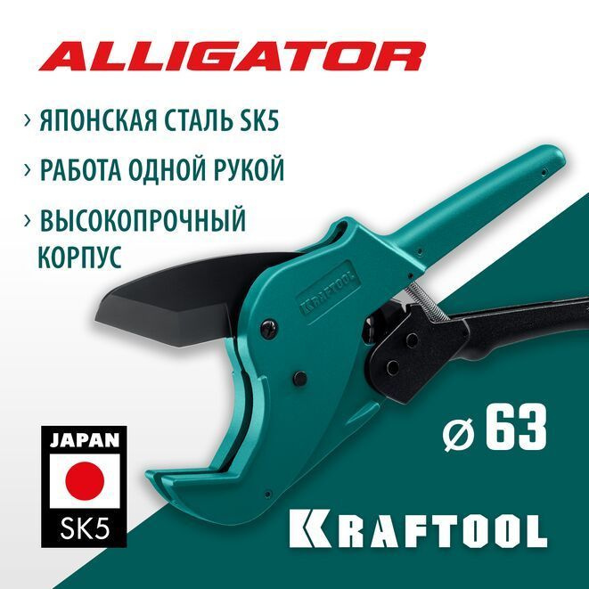 KRAFTOOL 63 мм, автоматический труборез по металлопластиковым трубам Alligator-63 23408-63_z01  #1