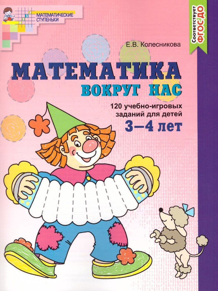 Математика вокруг нас. 120 учебно-игровых заданий для детей 3-4 лет. ФГОС ДО | Колесникова Елена Владимировна #1