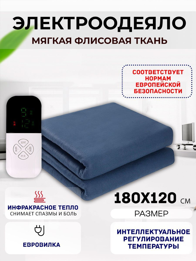 Одеяло с подогревом электрическое инфракрасное с тремя температурными режимами темно-синее флисовое 100 #1