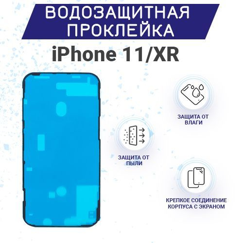 Водозащитная и пылезащитная проклейка/скотч для IPhone 11, XR  #1